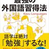 Kazu Languages『ゼロから12ヵ国語マスターした私の最強の外国語習得法』（SBクリエイティブ・2024年）