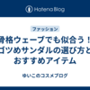 骨格ウェーブでも似合う！ゴツめサンダルの選び方とおすすめアイテム