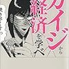 【書評】　カイジから経済を学べ　著者：丹羽由一　評価☆☆☆★★　（日本）