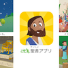 【聖書】こども聖書アプリ、お勧め！