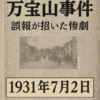  【1931年7月２日】万宝山事件──誤報が招いた惨劇