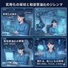 実用化の極致と知性空洞化のジレンマ