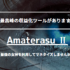 【Amaterasu Ⅱ】購入者の口コミを集めてみました。