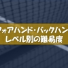 フォアハンド・バックハンド　レベル別の難易度