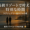 高級リゾートで叶える特別な時間 — ラグジュアリーなホテル5選