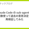 Claude Code の sub-agent を複数使って過去の意思決定を再検証してみた