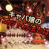 キャバ嬢のダイエット方法とは？