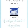 伊坂幸太郎『バイバイ、ブラックバード』を読みました