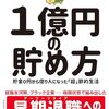「１億円の貯め方」の感想文
