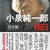 常井健一「小泉純一郎独白」