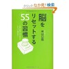 「脳をリセットする55の習慣」（米山公啓）