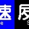 《再作成》阪急1000系・1300系　側面LED再現表示　【その59】