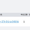 シルク１次募集抽選結果