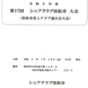 シニアクラブ浜松市(１３)     令和6年度第１７回シニアクラブ浜松市大会(  浜松市老人クラブ連合会大会 )に参加して(1)