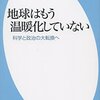 地球はもう温暖化していない