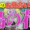 ナイナイお見合い大作戦 五島編  賢い独身男性は婚活しなきゃ損？