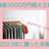 資産3500万円超え主婦が2023年に買った洋服