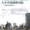 850李敏著『中国高等教育の拡大と大卒者就職難問題――背景の社会学的分析――』