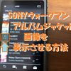 SONYウォークマンでアルバムジャケット画像が表示されない時の対処法