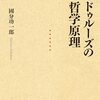國分功一郎（2013/2025）『ドゥルーズの哲学原理』