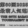 #第60回2025年前期最萌人気電漫投票大会 地区決勝開始1-1