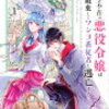 感想：「ヒロイン不在の悪役令嬢は婚約破棄してワンコ系従者と逃亡する」1～2巻　※ネタバレ含