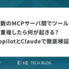 複数のMCPサーバ間でツール名が重複したら何が起きる？CopilotとClaudeで徹底検証