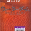 吉田修一の『ウォーターゲーム』を読んだ
