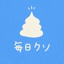 毎日クソのブログ