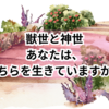 「獣世」と「神世」の違いとは？｜次元上昇と二極化の時代に求められる視点