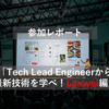「Tech Lead Engineerから最新技術を学べ！Laravel編」参加レポート