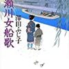 『 高瀬川女船歌 』　澤田 ふじ子