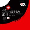 『新・毎日の聞き取り50日』（上・下）