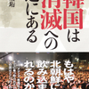 トランプはなぜ韓国を「物乞いのようだ」と言ったのか　『韓国は消滅への道にある』李度珩 著