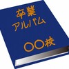 卒アル1冊3万8000円も　家計に重い負担、高額化の背景は（２０２４年３月２３日『毎日新聞』）