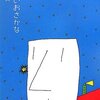 別役実『淋しいおさかな』（PHP文庫）