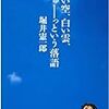 堀井憲一郎の『青い空、白い雲、しゅーっという落語』を読んだ