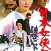 女だてらに心は侠客！馬賊芸者と呼ばれた女『日本女侠伝 侠客芸者』