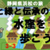 緑と水と伝承の町・水窪を歩こう！（3-3）