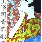 寺山修司さんの短歌と俳句 望月の蠱惑