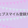 ウェブスマイルの利用に必要な登録方法を詳しく解説