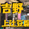 奈良県西吉野町にある【上辻豆腐店】に行って名物の「賀名生（あのう）とうふ」を食べてみた結果？