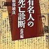 服部敏良『事典　有名人の死亡診断　近代編』