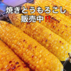 「焼きとうもろこし」🌽始めました！
