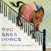 ちょっとせつない絵本│『ウマに なれたら いいのにな』が残す自由への願い