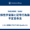関係性宇宙論と記号行為論と不定言命法