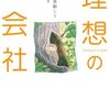 理想とは存在するものではなく、追い求め続けるもの（『理想の会社』より）