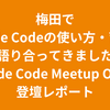梅田で「Claude Codeの使い方・育て方」を語り合ってきました！ ── Claude Code Meetup Osaka 登壇レポート