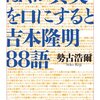 ぼくが真実を口にすると吉本隆明88語   勢古浩爾