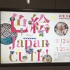 【六本木 駅ナカ広告】色絵Japan CUTE!